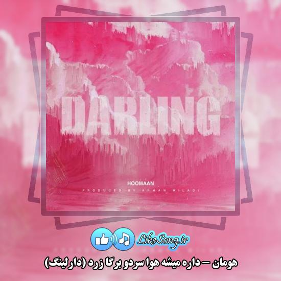 دانلود آهنگ هومان داره میشه هوا سردو برگا زرد (دارلینگ)